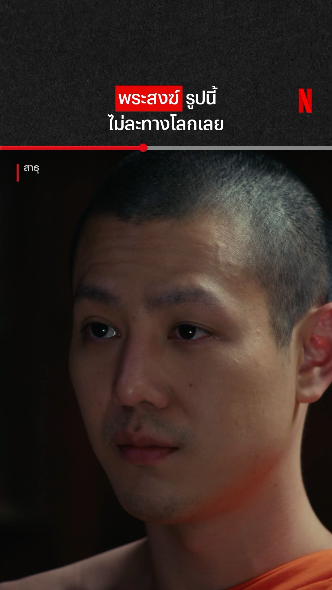 ก็วัดค่าใช้จ่ายมันเยอะ #สาธุ #สาธุNetflix #NetflixThailand